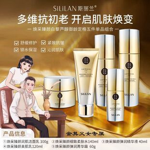 斯丽兰焕采臻颜细致柔肤水乳面霜洗面奶五件套
