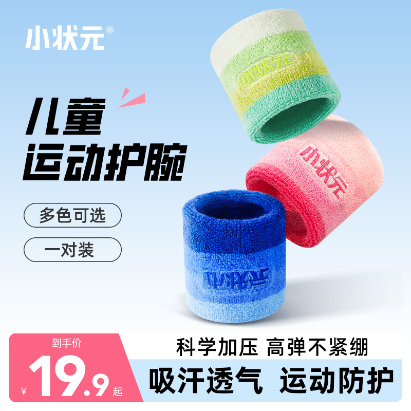 儿童专用运动护腕擦汗巾羽毛球篮球排球吸汗手腕护套健身运动装备
