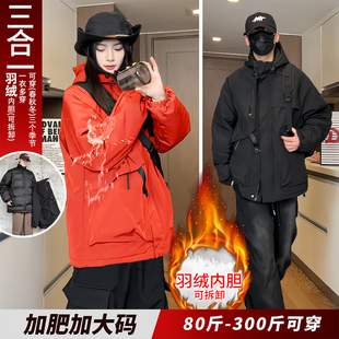 大码冲锋衣男女款三合一羽绒服外套男装冬季潮牌胖子宽松加肥加大