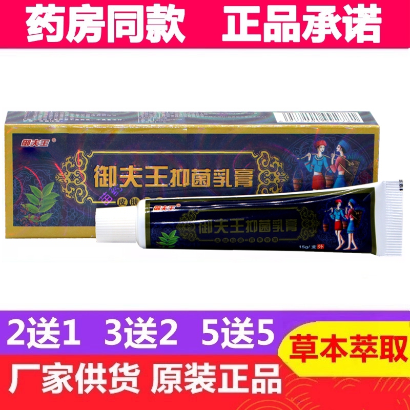 御夫王抑菌乳膏 原护必行苗药癣痒灵草本抑菌乳膏藓痒灵止痒乳膏