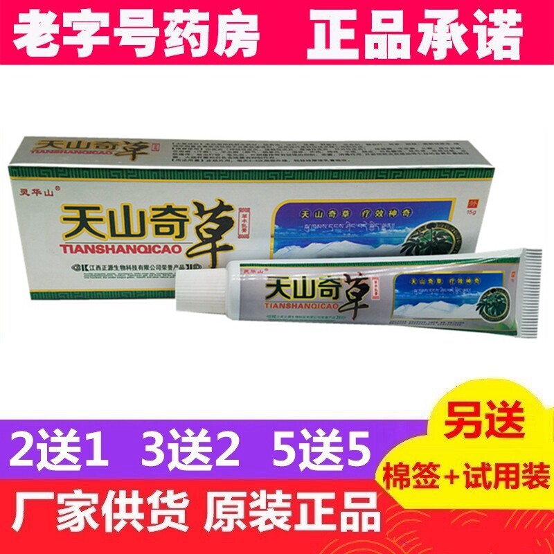 灵华山天山奇草草本乳膏 天山奇草皮肤软膏正品 买2送1