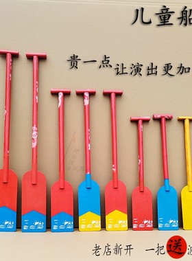 赛龙舟船桨道具儿童船浆道具舞蹈船桨表演道具幼儿园儿童船桨道具