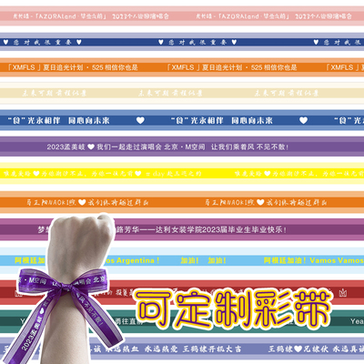 丝带定制明星演唱会应援手腕带