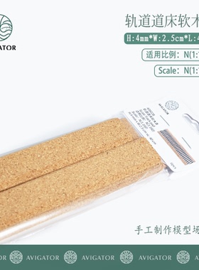 AVIGATOR微缩场景火车模型 1:160 N比例 轨道道床软木条