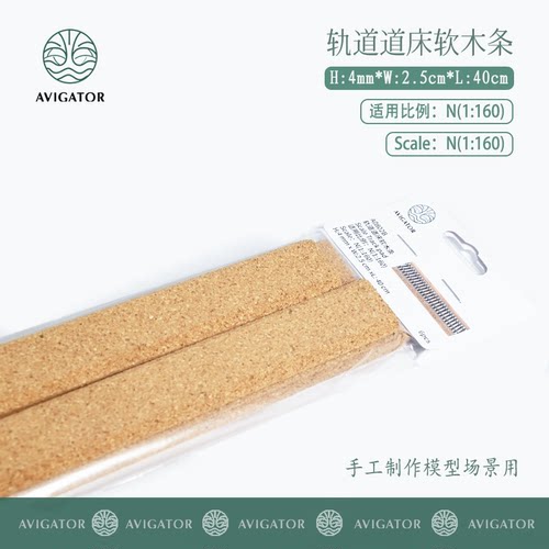 AVIGATOR微缩场景火车模型 1:160 N比例 轨道道床软木条