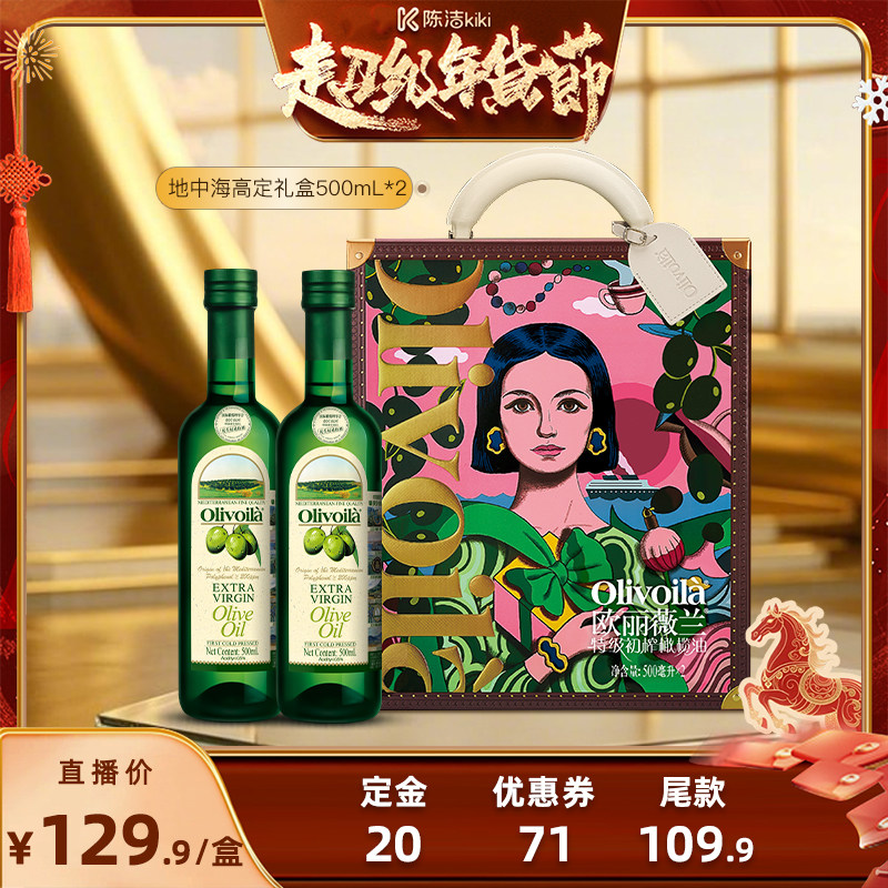 【付定金！k姐年货节】欧丽薇兰特级初榨橄榄油500ml*2设计师礼盒,粮油调味/速食/干货/烘焙,橄榄油,淘宝优惠券,粉丝福利购,淘宝优惠卷