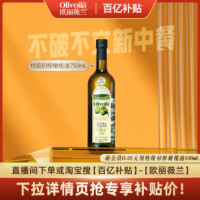欧丽薇兰特级初榨橄榄油750ML瓶装食用油厨房健康家用官方正品