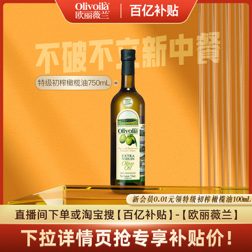 欧丽薇兰特级初榨橄榄油750ml