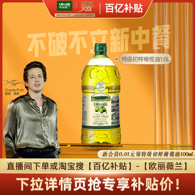 欧丽薇兰特级初榨橄榄油1.6L