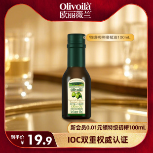 炒菜家用食用油 欧丽薇兰特级初榨橄榄油100mL官方正品 U先试用