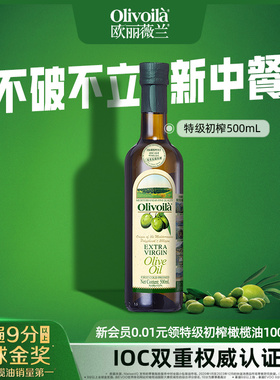 欧丽薇兰特级初榨橄榄油500ml食用油olive官方正品健康家用炒菜
