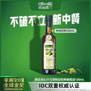 欧丽薇兰特级初榨橄榄油500ml食用油olive官方正品健康家用炒菜