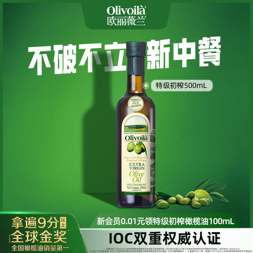 欧丽薇兰特级初榨橄榄油500ml