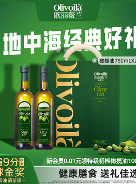 欧丽薇兰橄榄油750ml*2礼盒食用油春节过年送礼家用烹饪炒菜团购