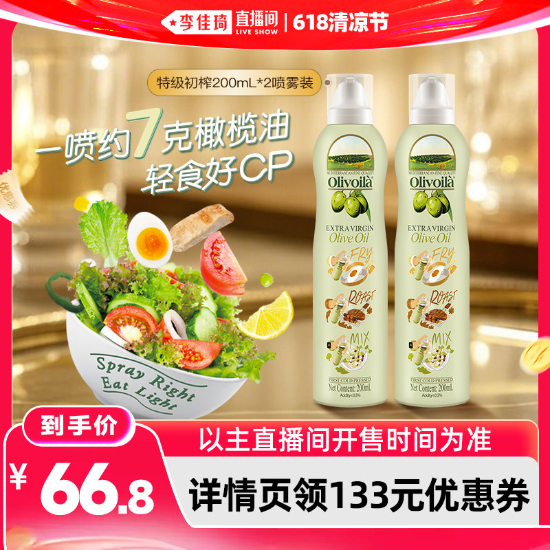 【李佳琦直播间618清凉节】欧丽薇兰特级初榨橄榄油喷雾200ml*2