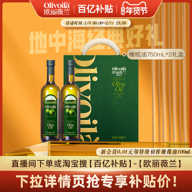 欧丽薇兰橄榄油750ml*2礼盒官方食用油含特级初榨团购过年送礼,粮油调味/速食/干货/烘焙,橄榄油,淘宝优惠券,粉丝福利购,淘宝优惠卷