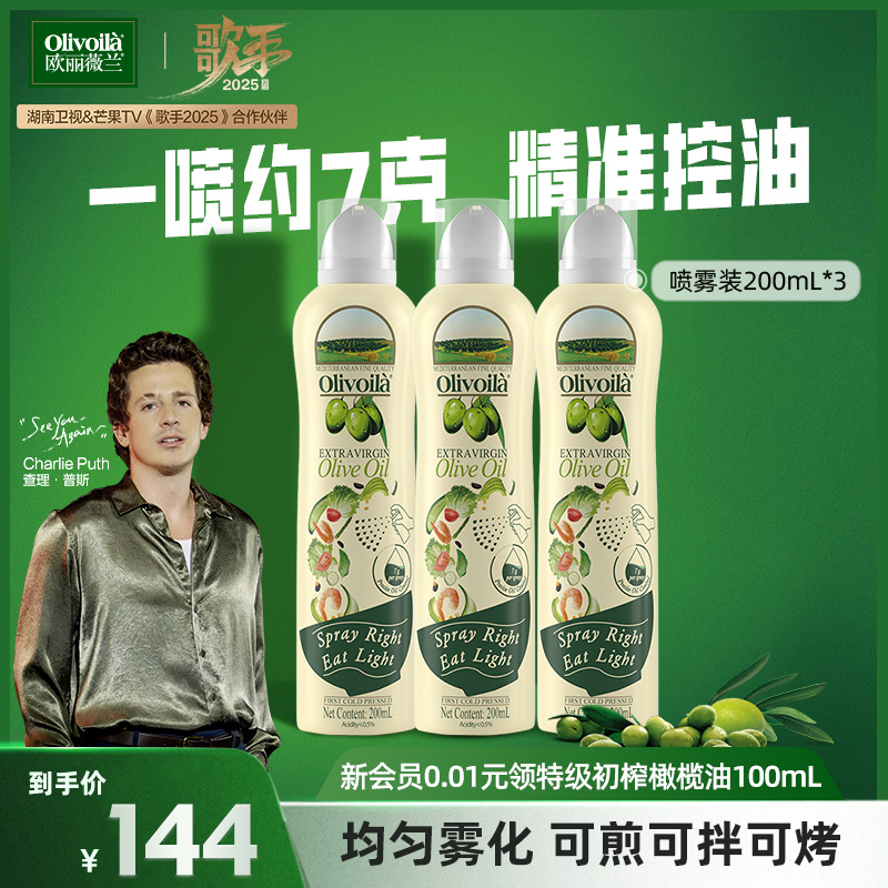 欧丽薇兰橄榄油特级初榨橄榄油喷雾装200ml*3套装健康家用便携