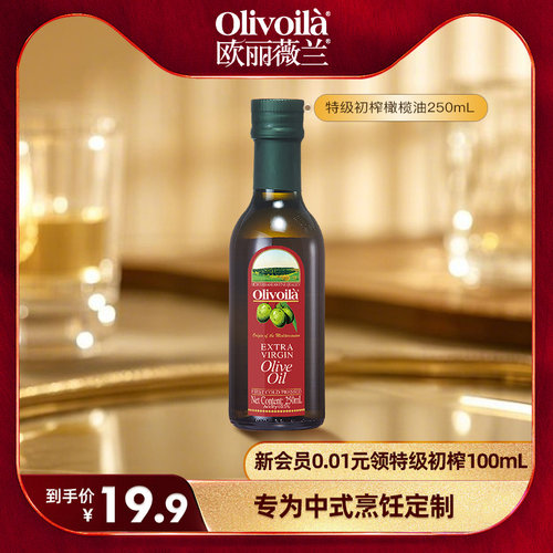 欧丽薇兰红标特级初榨橄榄油250ml瓶装小规格家用食用油烹饪炒菜