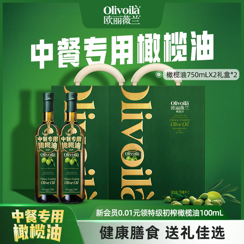 欧丽薇兰橄榄油礼盒750ml*2食用油官方2盒装礼盒中秋送礼烹饪家用