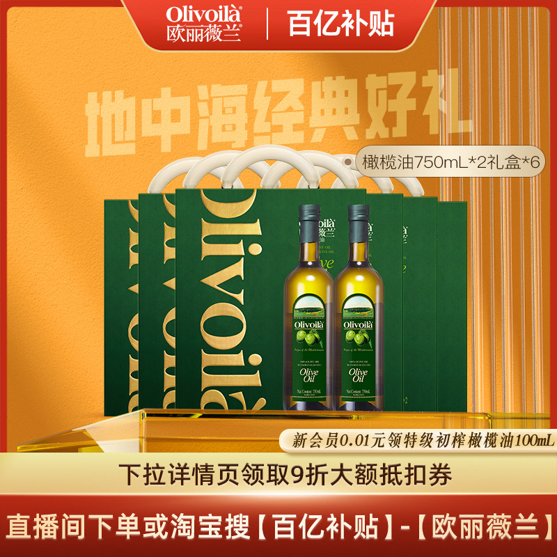 欧丽薇兰橄榄油礼盒750ml*12官方正品食用油含特级初榨健康送礼