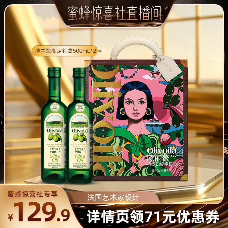 【蜜蜂惊喜社】欧丽薇兰特级初榨橄榄油500ml*2食用油设计师礼盒