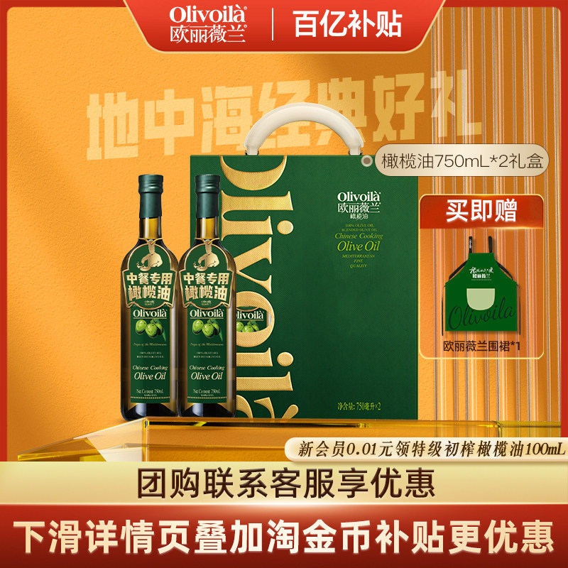 欧丽薇兰橄榄油礼盒750ml*2食用油礼盒健康厨房家用中秋送礼团购