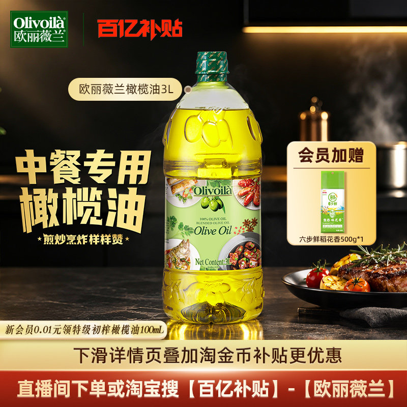 欧丽薇兰橄榄油3L官方正品含特级初榨健康炒菜家用大桶团购囤货