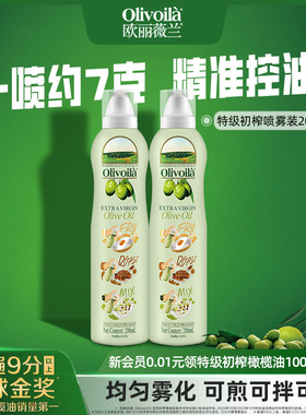 欧丽薇兰特级初榨橄榄油喷雾装200ml*2瓶官方正品健康家用