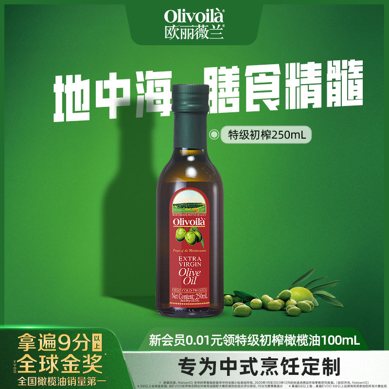 欧丽薇兰红标特级初榨橄榄油250ml瓶装小规格家用食用油烹饪炒菜图片