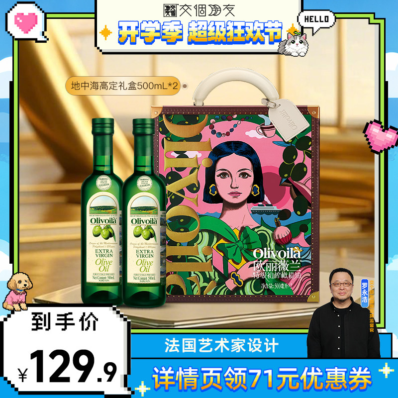【交个朋友开学季】欧丽薇兰特级初榨橄榄油500ml礼盒健康家用