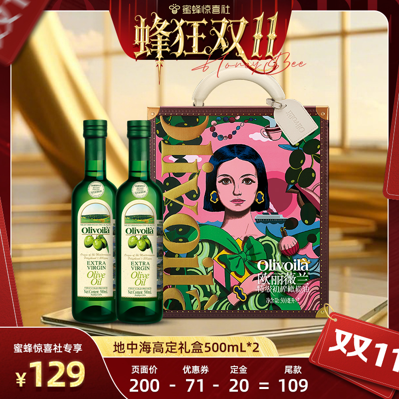 【蜂狂双11】欧丽薇兰特级初榨橄榄油500ml*2食用油礼盒设计师