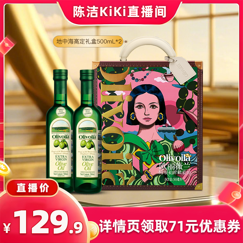 【k姐双12】欧丽薇兰特级初榨橄榄油500ml*2设计师礼盒