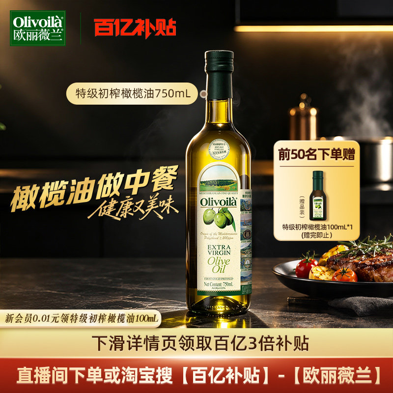 欧丽薇兰特级初榨橄榄油750ml										