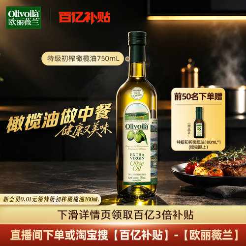 欧丽薇兰特级初榨橄榄油750ml