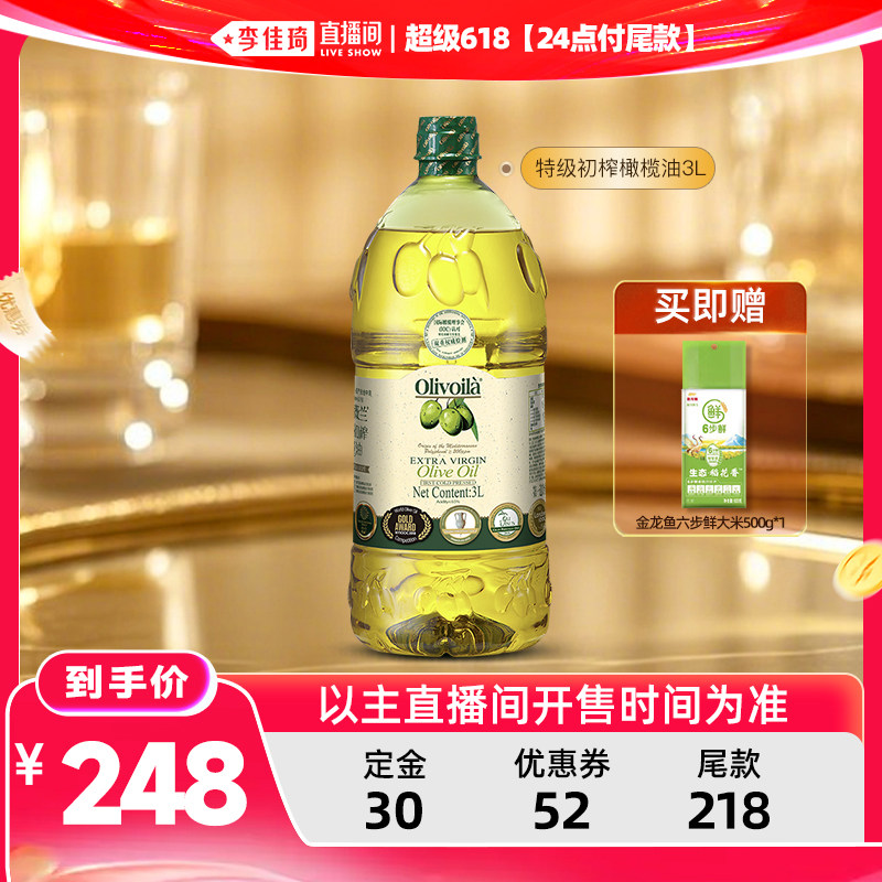 【李佳琦超级618（24点付尾款）】欧丽薇兰特级初榨橄榄油pet3L