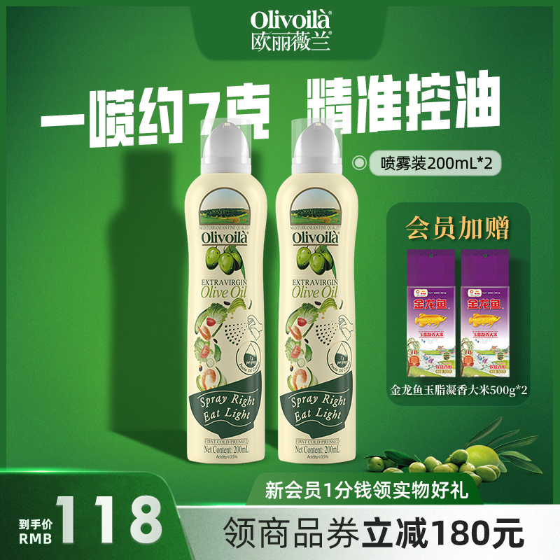 欧丽薇兰特级初榨橄榄油喷雾装200ml*2瓶官方正品食用油家用炒菜