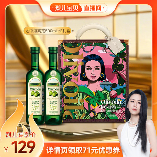 【烈儿宝贝直播间】欧丽薇兰特级初榨橄榄油500ml*2设计师礼盒装