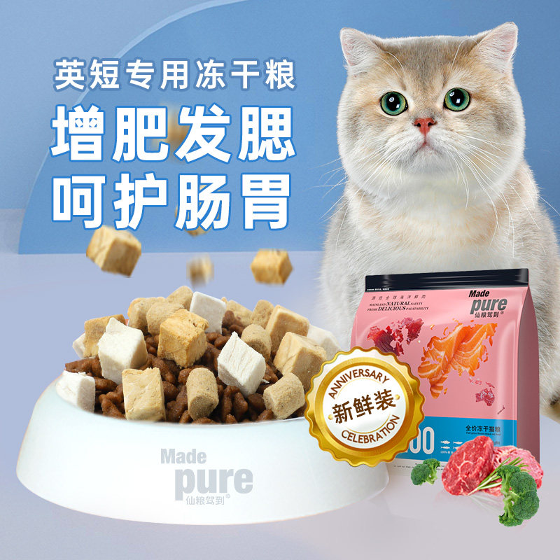 仙粮驾到英短专用全价猫粮蓝白银渐层成猫幼猫长肉营养冻干粮4斤