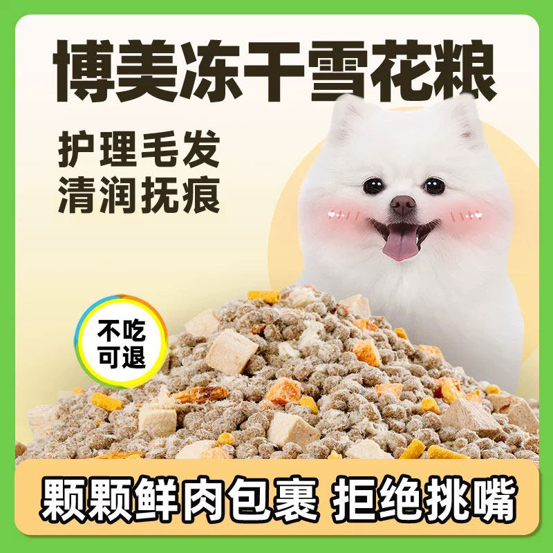 博美专用狗粮养护毛发清润抚痕