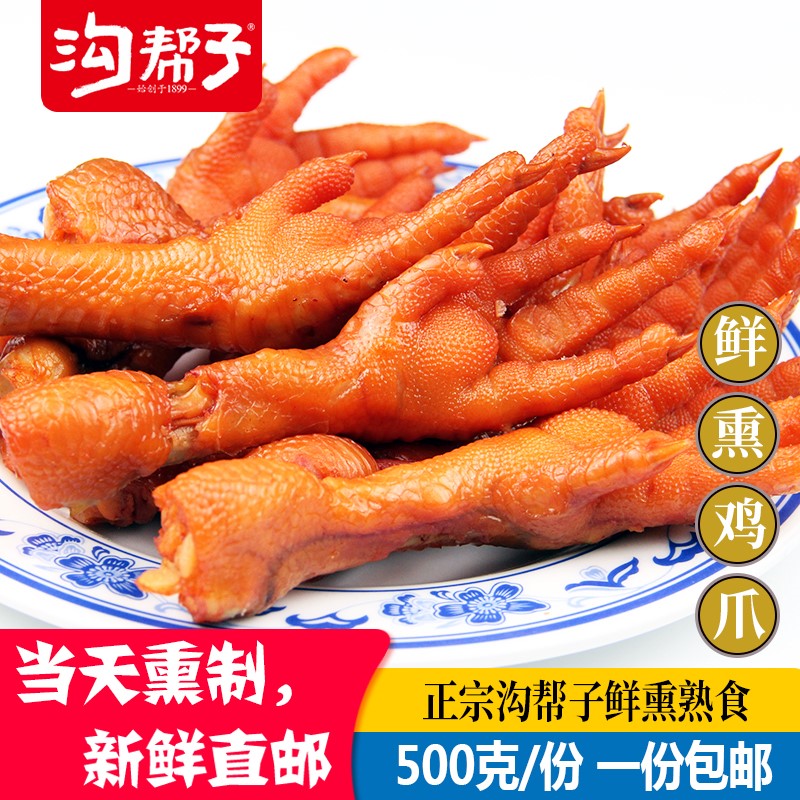 沟帮子鸡爪鲜熏鸡爪熏鸡爪品牌直销正宗沟帮子鸡肉零食凤爪鸡爪