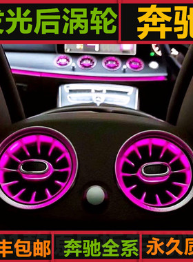 适用于奔驰新C级E300L/C级C200LC260L/GLC后排涡轮出风口氛围灯改