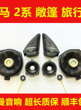 适用于2系 原厂哈曼音响2系A柱哈曼高音框F22F45 F46旅行版高音