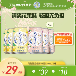 风花雪月桃花味 柠檬味轻酿啤酒330ml 6罐低醇果味酒