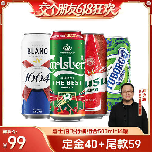 【交个朋友618超级爆款】嘉士伯/乐堡/1664/乌苏500ml*16罐