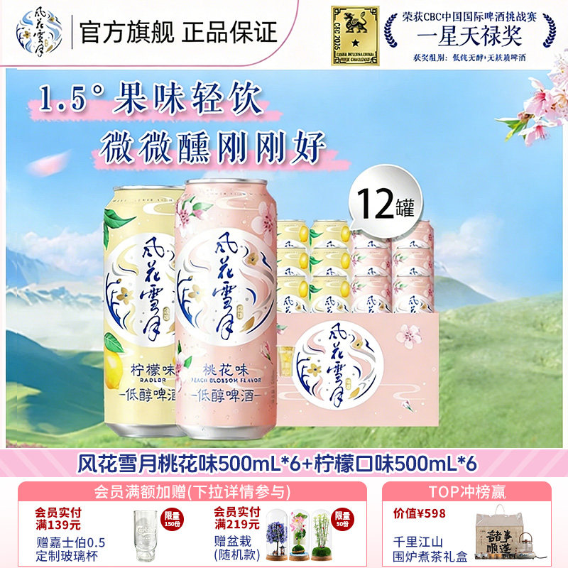 风花雪月啤酒桃花/柠檬味500ml*12罐女士低度低醇微醺高颜值果酒