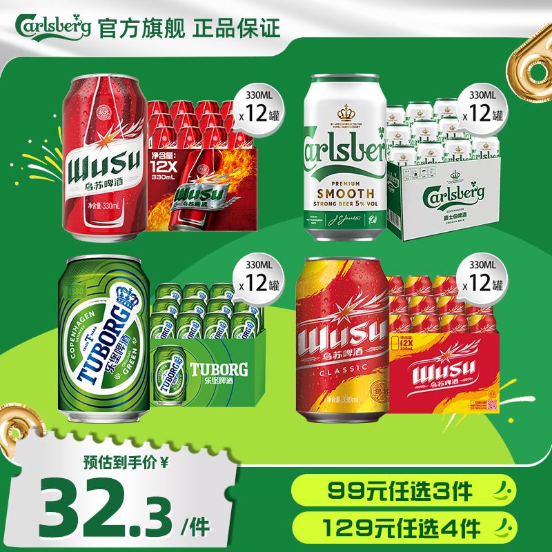 【99任选3件，到手36罐】嘉士伯/乌苏/乐堡啤酒330ml*12罐