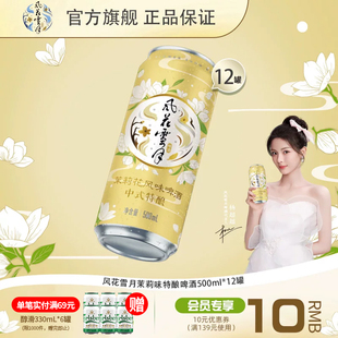 【新品特酿】风花雪月啤酒中式精酿啤酒茉莉味500ml*12罐整箱装