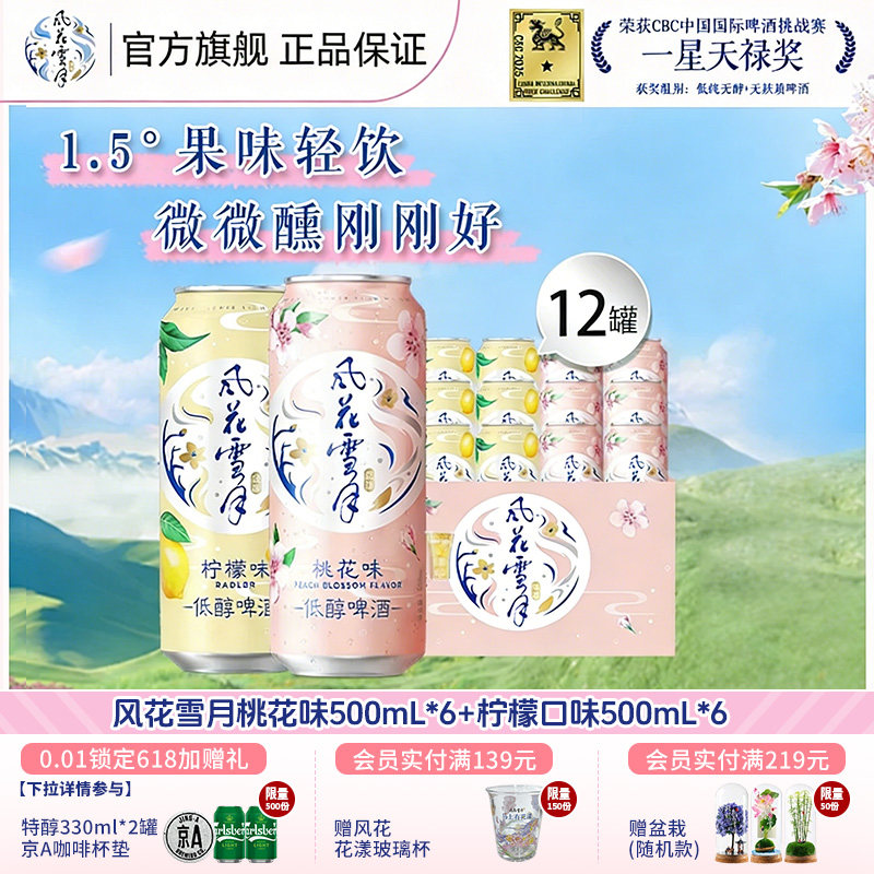 风花雪月啤酒桃花/柠檬味500ml*12罐女士低度低醇微醺高颜值果酒