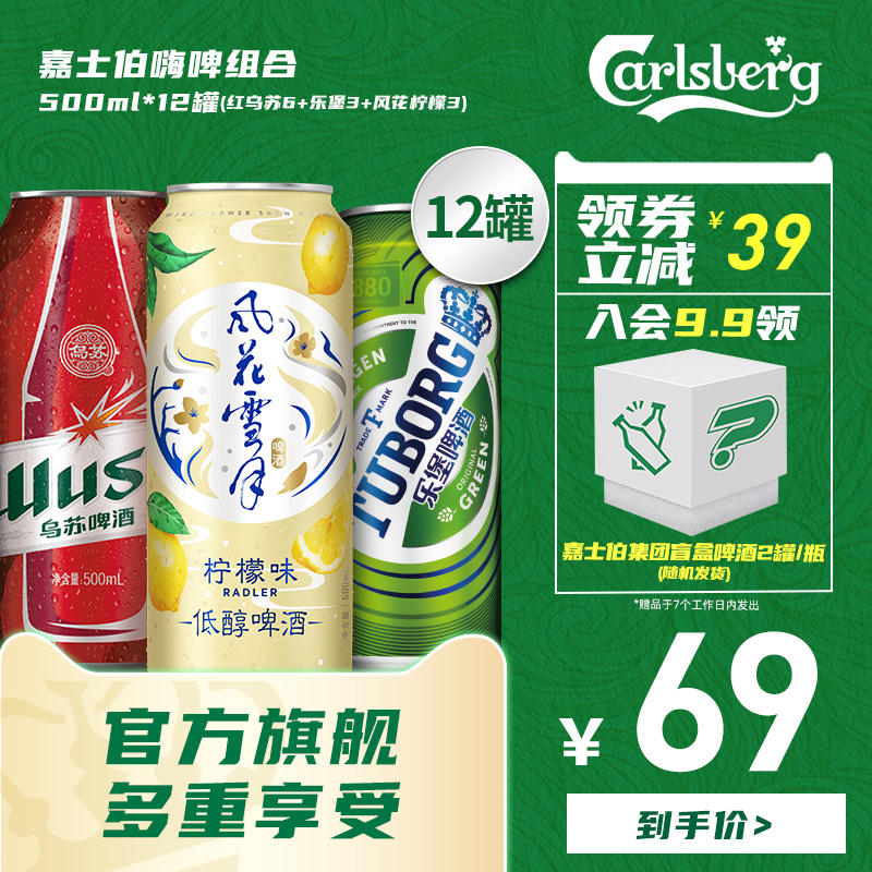 【效期5月14日到期】嘉士伯啤酒组合风花/红乌苏/乐堡500ml*12罐