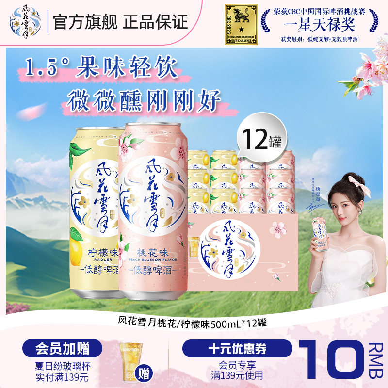 【杨超越推荐】风花雪月啤酒桃花/柠檬味500ml低醇果味微醺啤酒 - 嘉士伯旗舰店出品